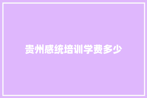 贵州感统培训学费多少
