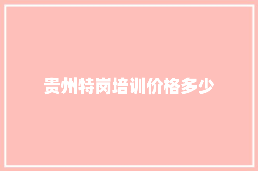 贵州特岗培训价格多少