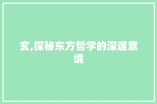 玄,探秘东方哲学的深邃意境