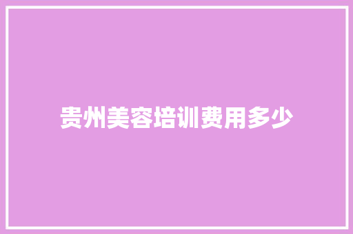 贵州美容培训费用多少
