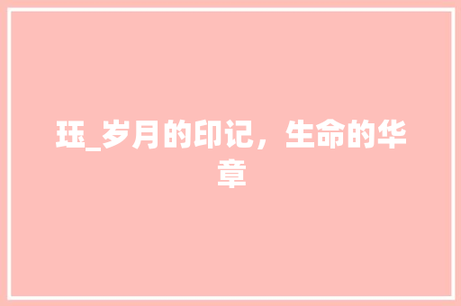 珏_岁月的印记，生命的华章