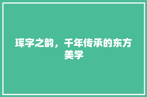 珲字之韵，千年传承的东方美学