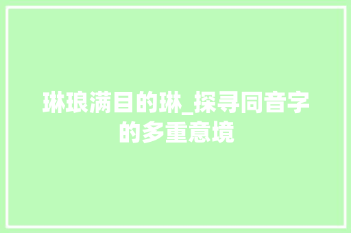 琳琅满目的琳_探寻同音字的多重意境 商业计划书范文
