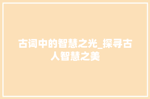 古词中的智慧之光_探寻古人智慧之美