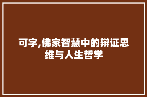可字,佛家智慧中的辩证思维与人生哲学