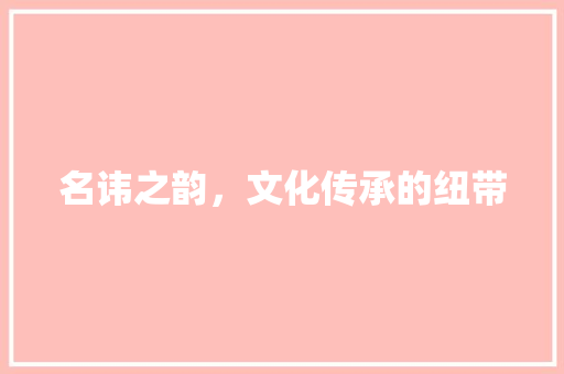 名讳之韵，文化传承的纽带
