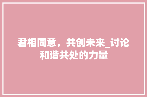 君相同意，共创未来_讨论和谐共处的力量