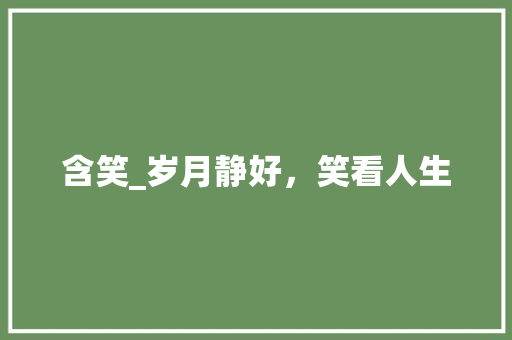 含笑_岁月静好，笑看人生