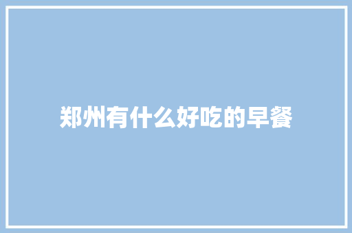 郑州有什么好吃的早餐