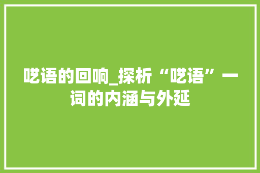 呓语的回响_探析“呓语”一词的内涵与外延