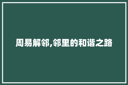 周易解邻,邻里的和谐之路
