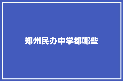 郑州民办中学都哪些