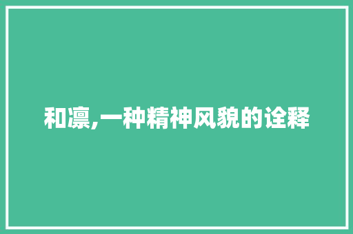 和凛,一种精神风貌的诠释
