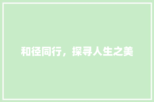 和径同行，探寻人生之美