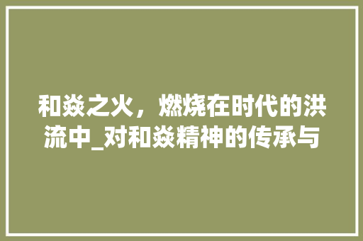 和焱之火，燃烧在时代的洪流中_对和焱精神的传承与发扬