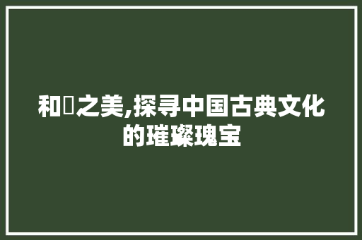 和璟之美,探寻中国古典文化的璀璨瑰宝