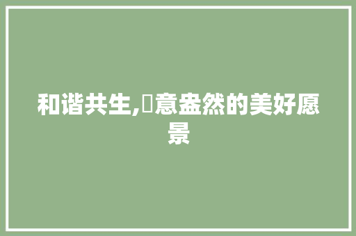 和谐共生,赟意盎然的美好愿景