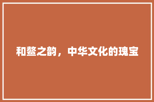 和鳌之韵，中华文化的瑰宝
