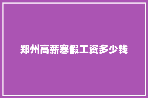 郑州高薪寒假工资多少钱