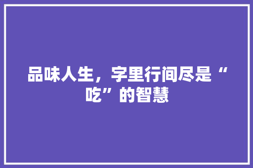 品味人生，字里行间尽是“吃”的智慧