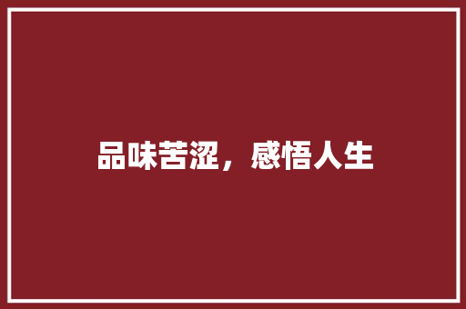 品味苦涩，感悟人生