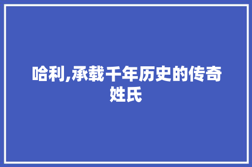 哈利,承载千年历史的传奇姓氏