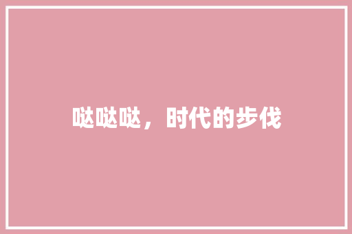 哒哒哒，时代的步伐