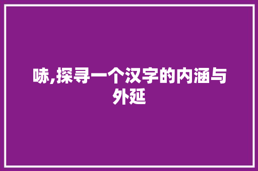 哧,探寻一个汉字的内涵与外延