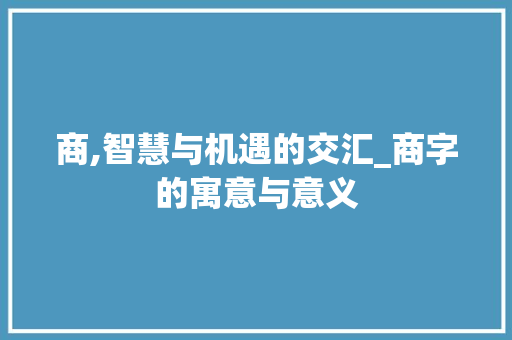 商,智慧与机遇的交汇_商字的寓意与意义