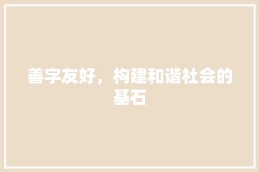 善字友好，构建和谐社会的基石