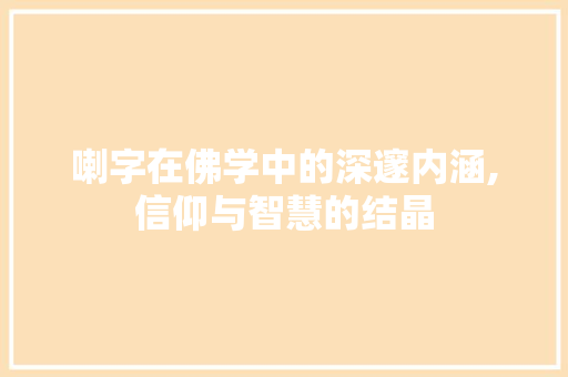 喇字在佛学中的深邃内涵,信仰与智慧的结晶