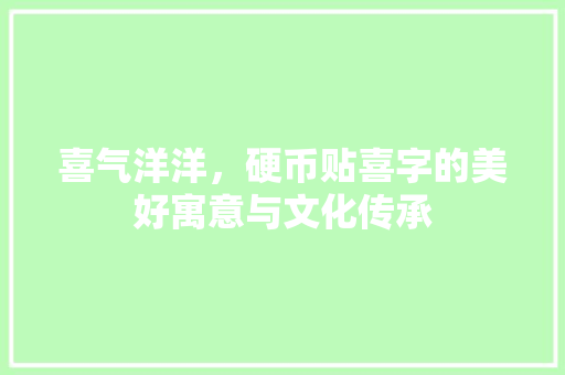 喜气洋洋，硬币贴喜字的美好寓意与文化传承