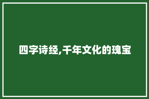 四字诗经,千年文化的瑰宝