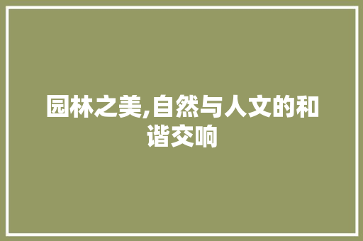 园林之美,自然与人文的和谐交响