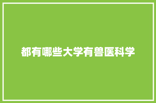 都有哪些大学有兽医科学