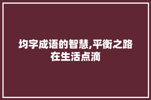 均字成语的智慧,平衡之路在生活点滴