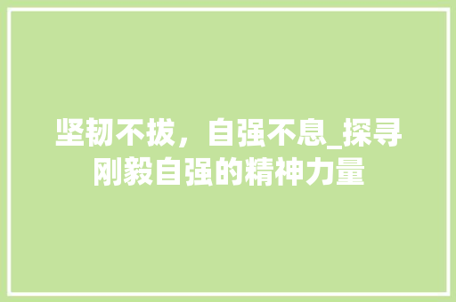 坚韧不拔，自强不息_探寻刚毅自强的精神力量