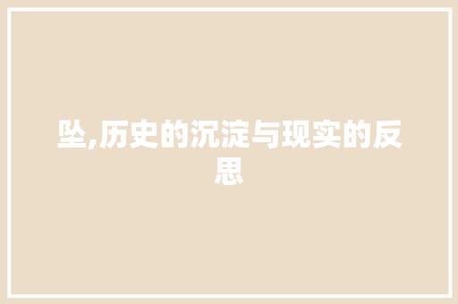 坠,历史的沉淀与现实的反思