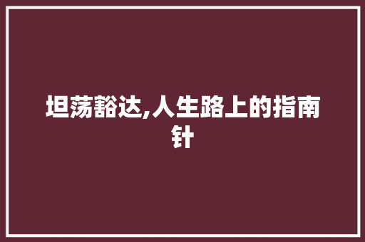 坦荡豁达,人生路上的指南针