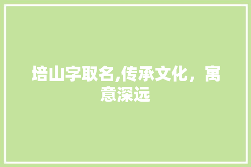 培山字取名,传承文化，寓意深远