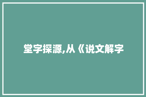 堂字探源,从《说文解字