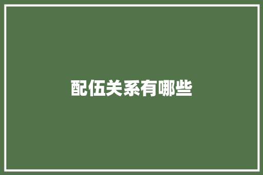 配伍关系有哪些