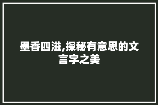 墨香四溢,探秘有意思的文言字之美