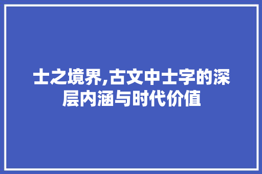 士之境界,古文中士字的深层内涵与时代价值
