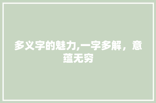 多义字的魅力,一字多解，意蕴无穷