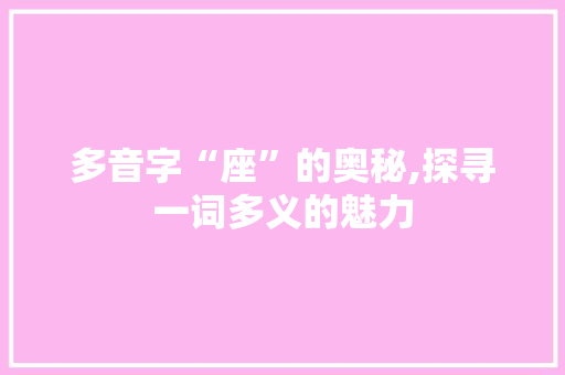 多音字“座”的奥秘,探寻一词多义的魅力