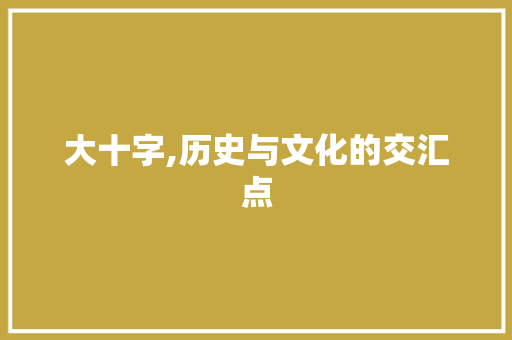 大十字,历史与文化的交汇点