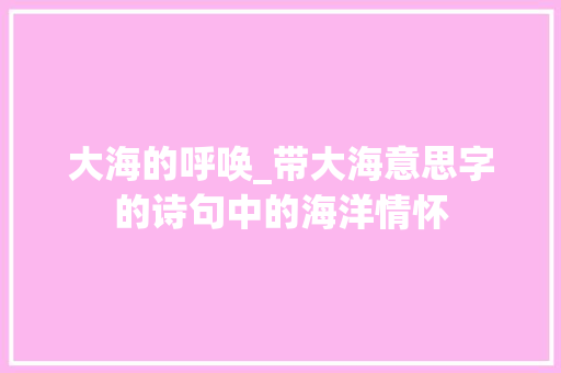 大海的呼唤_带大海意思字的诗句中的海洋情怀