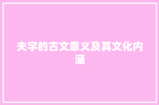 夫字的古文意义及其文化内涵