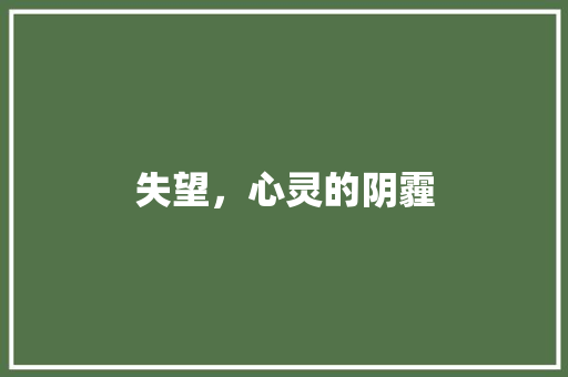 失望，心灵的阴霾
